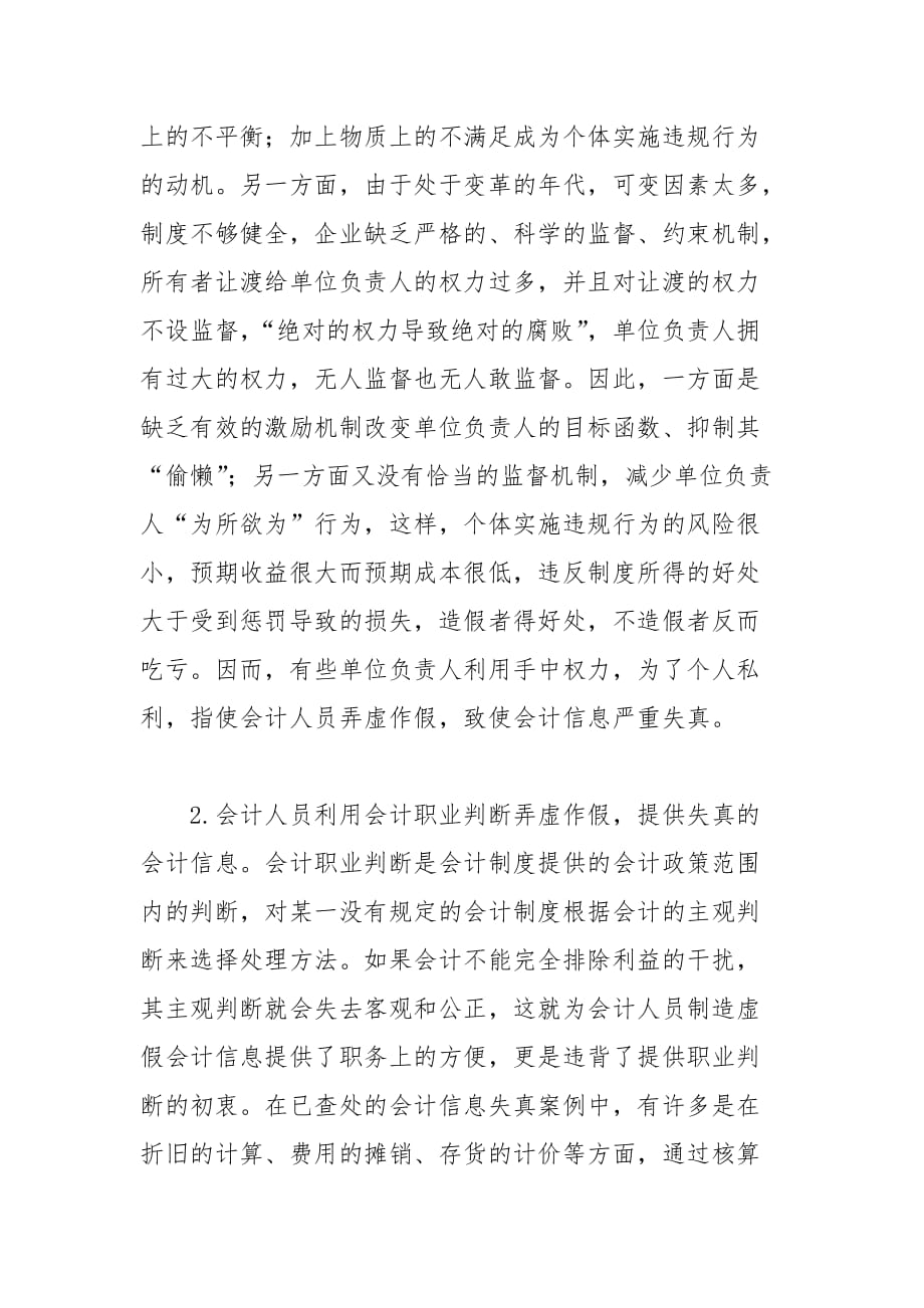 浅议应对会计信息失真的对策的论文_第3页