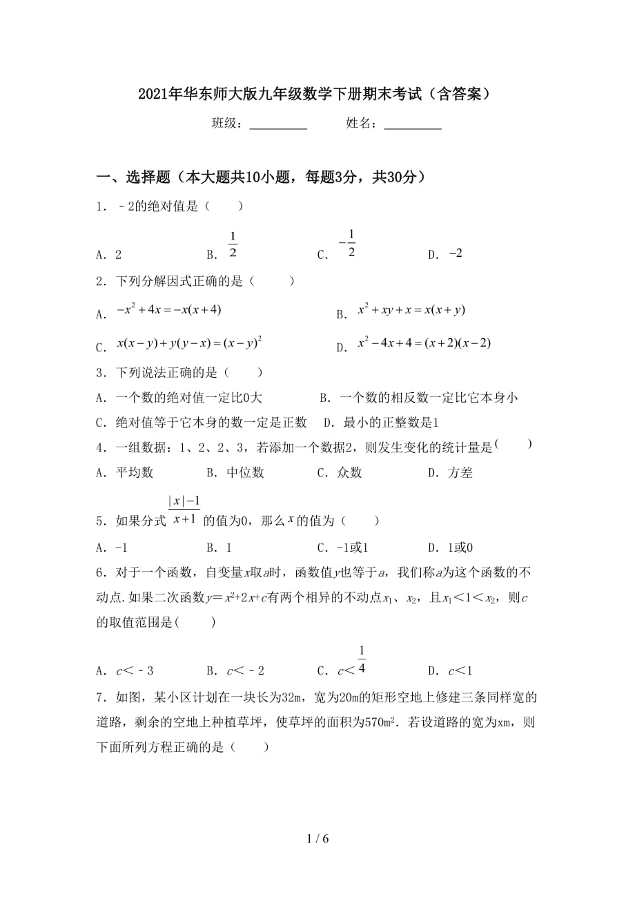 2021年华东师大版九年级数学下册期末考试（含答案）_第1页