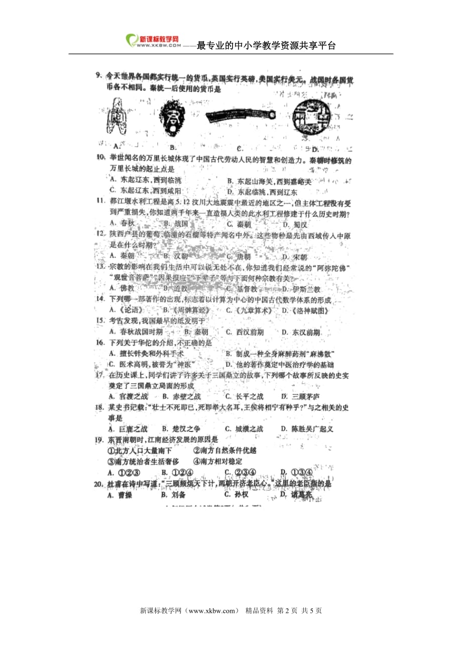 陕西省西安市莲湖区2012-2013学年七年级上学期期末考试历史试题（扫描版）_第2页