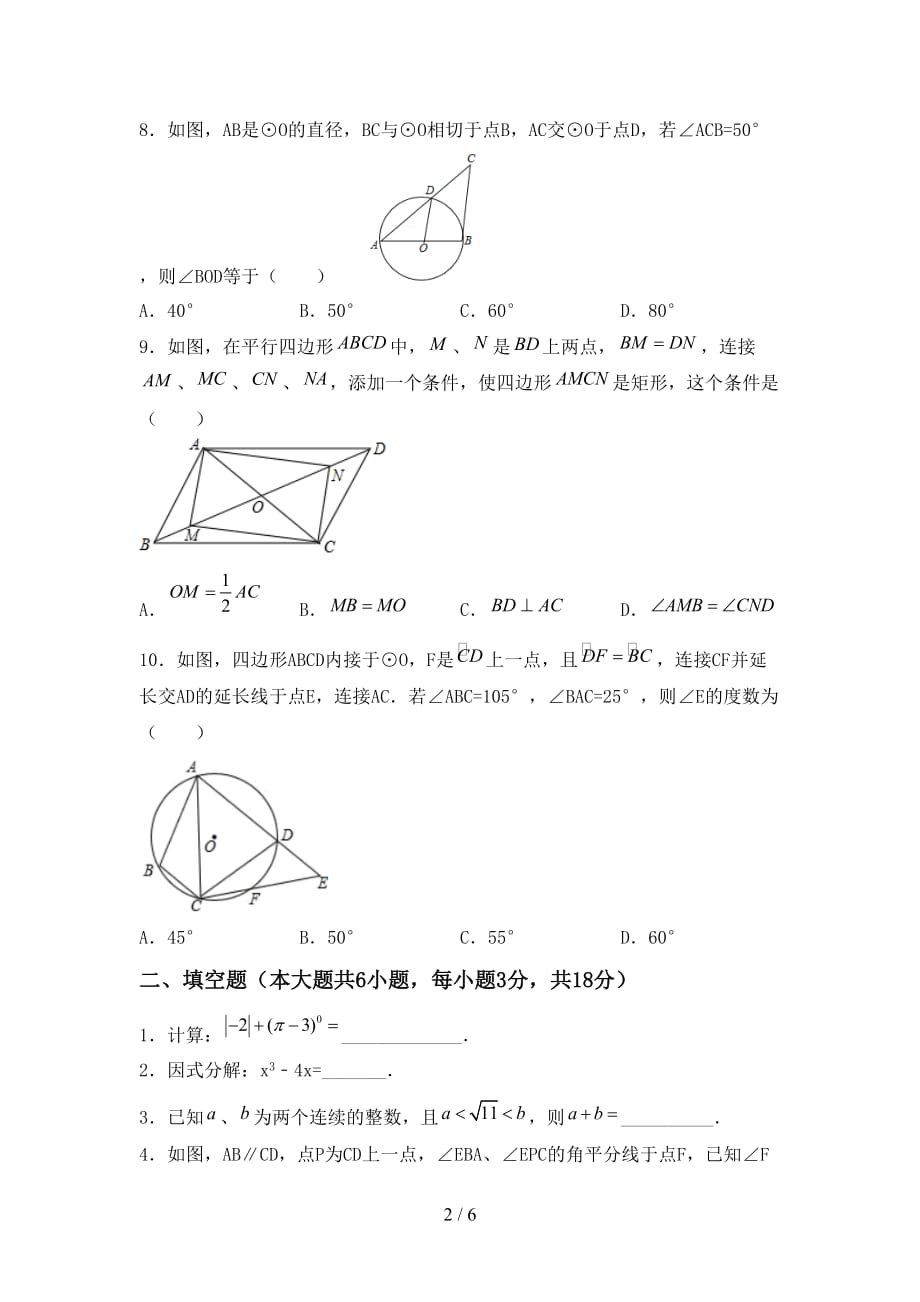 2020—2021年部编人教版九年级数学下册期末试卷及答案【完整】_第2页