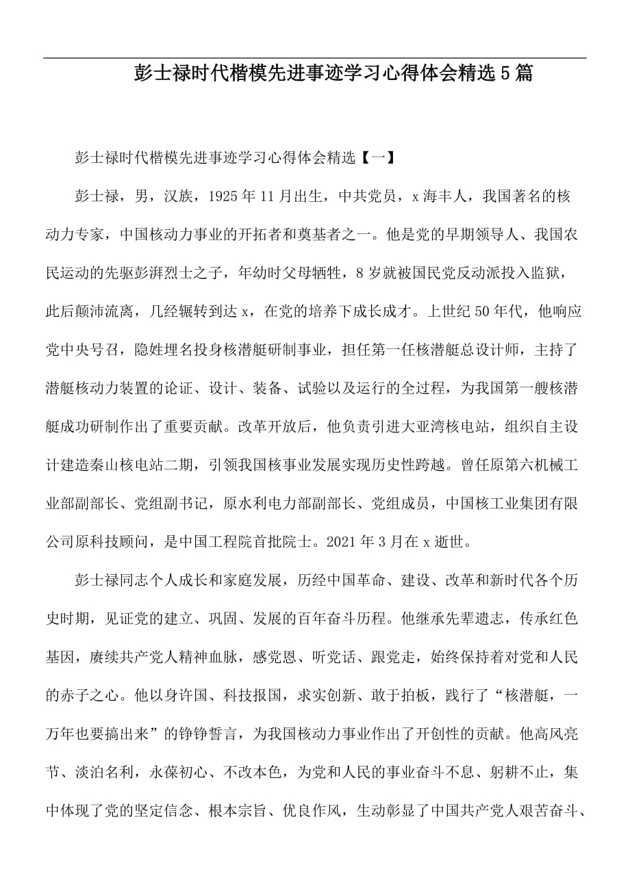 彭士禄时代楷模先进事迹学习心得体会精选5篇_第1页