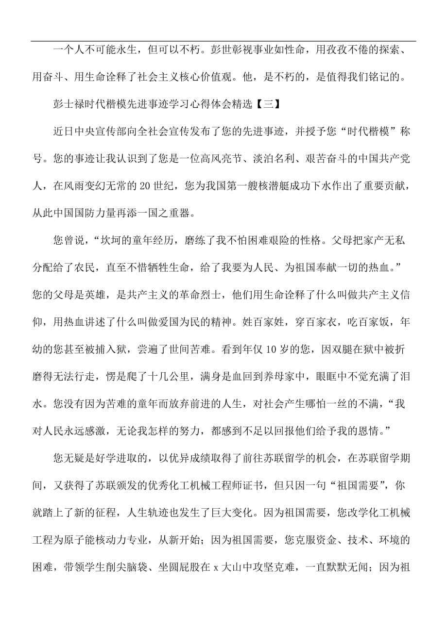 彭士禄时代楷模先进事迹学习心得体会精选5篇_第5页