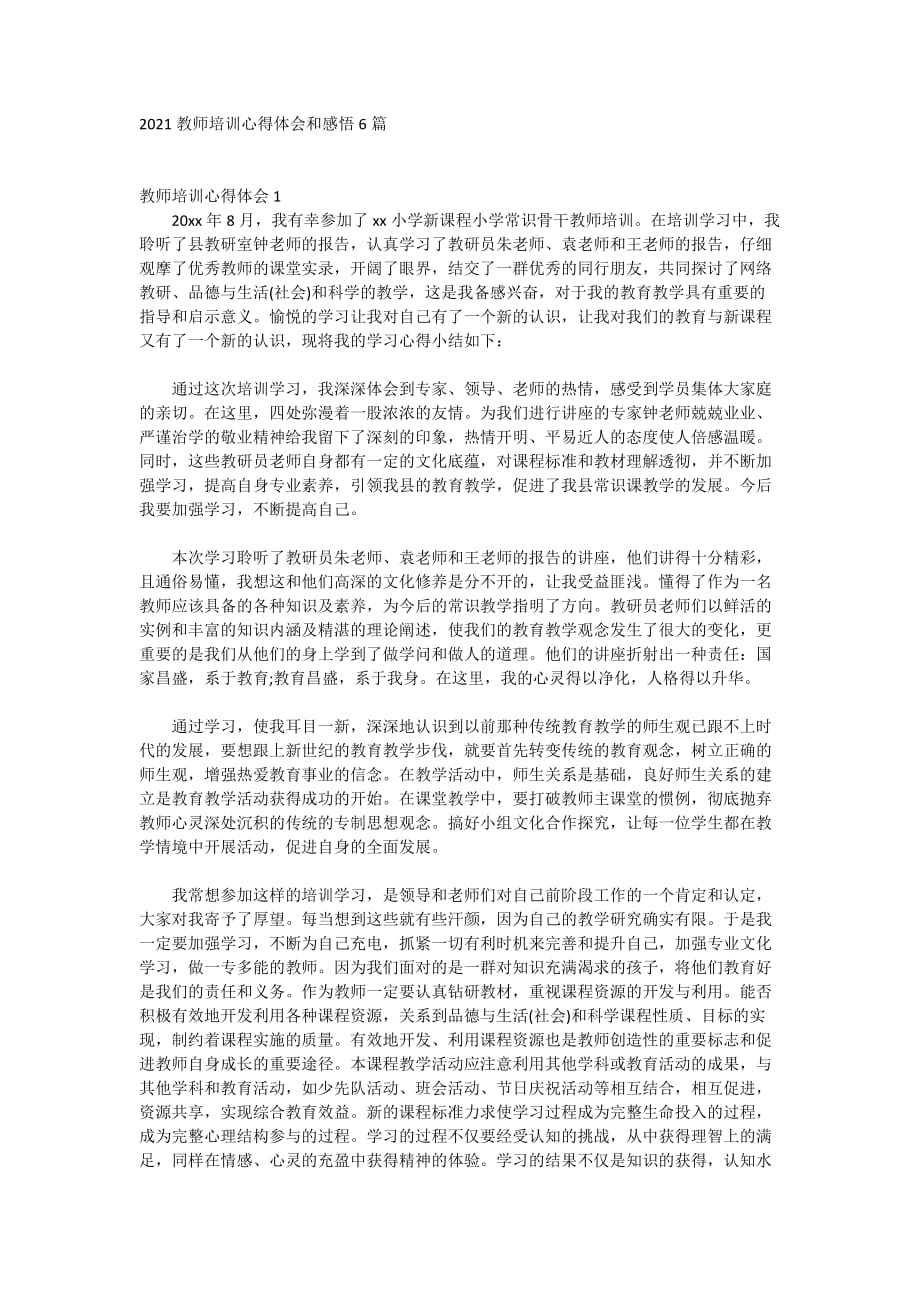 2021教师培训心得体会和感悟6篇_第1页