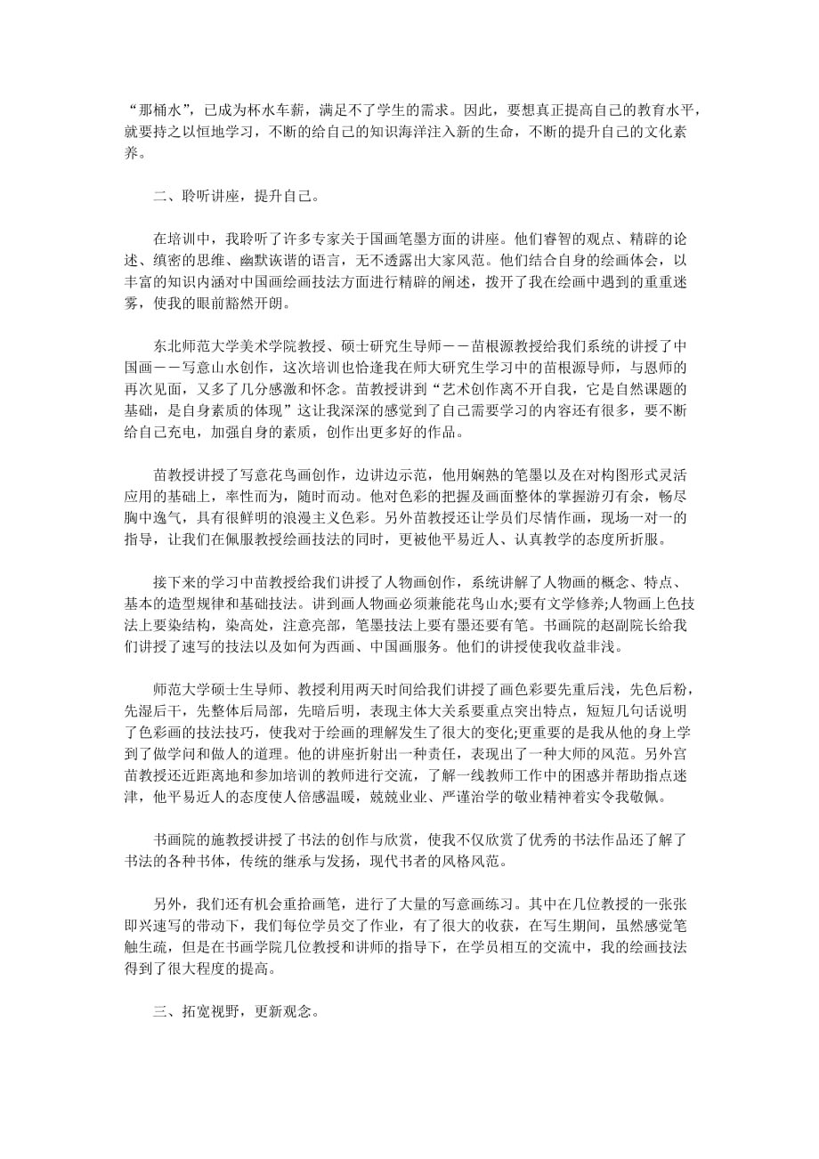 2021教师培训心得体会和感悟6篇_第3页