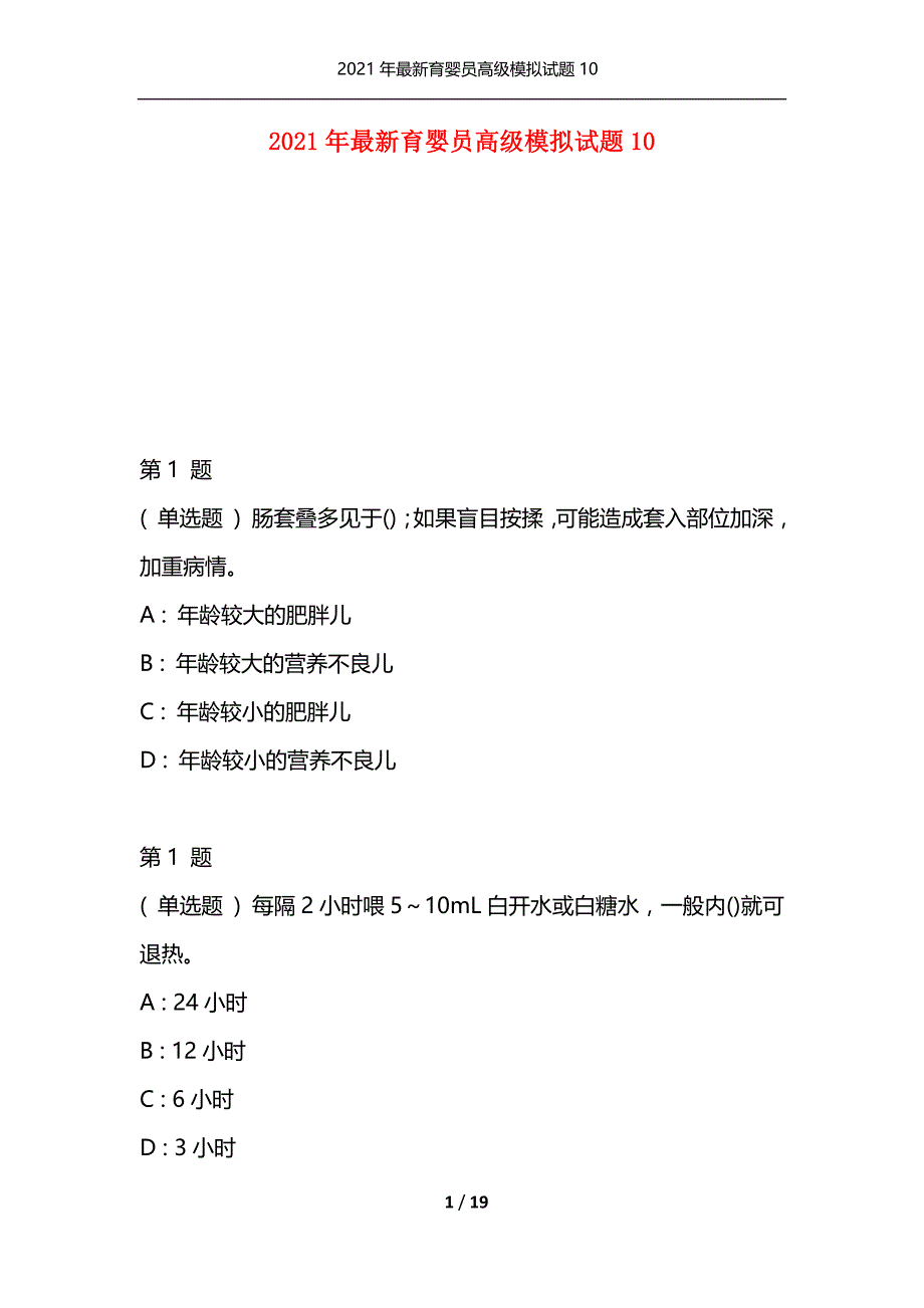 （精编）2021年最新育婴员高级模拟试题10_第1页