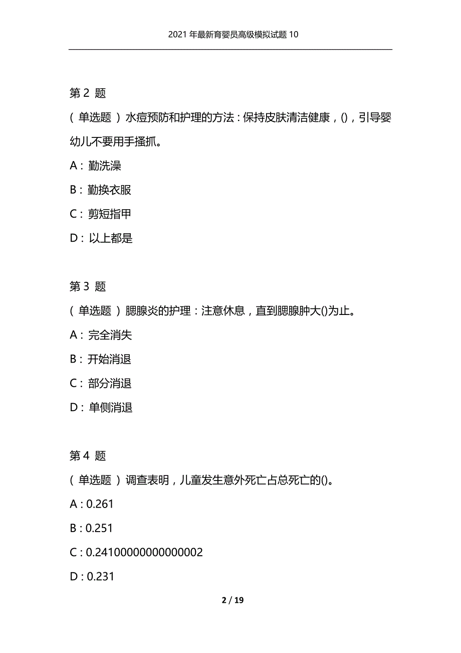 （精编）2021年最新育婴员高级模拟试题10_第2页