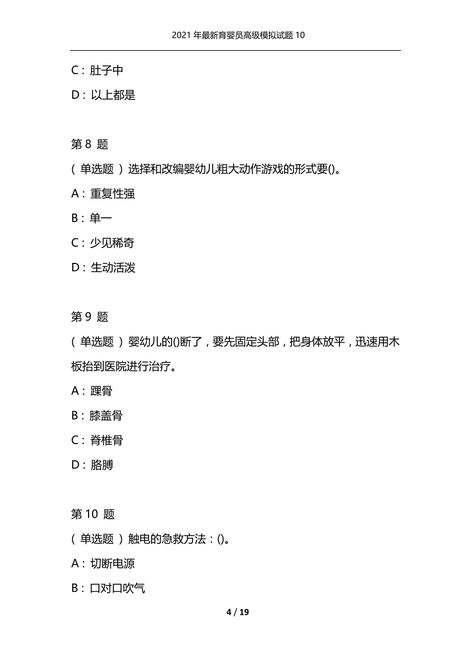 （精编）2021年最新育婴员高级模拟试题10_第4页