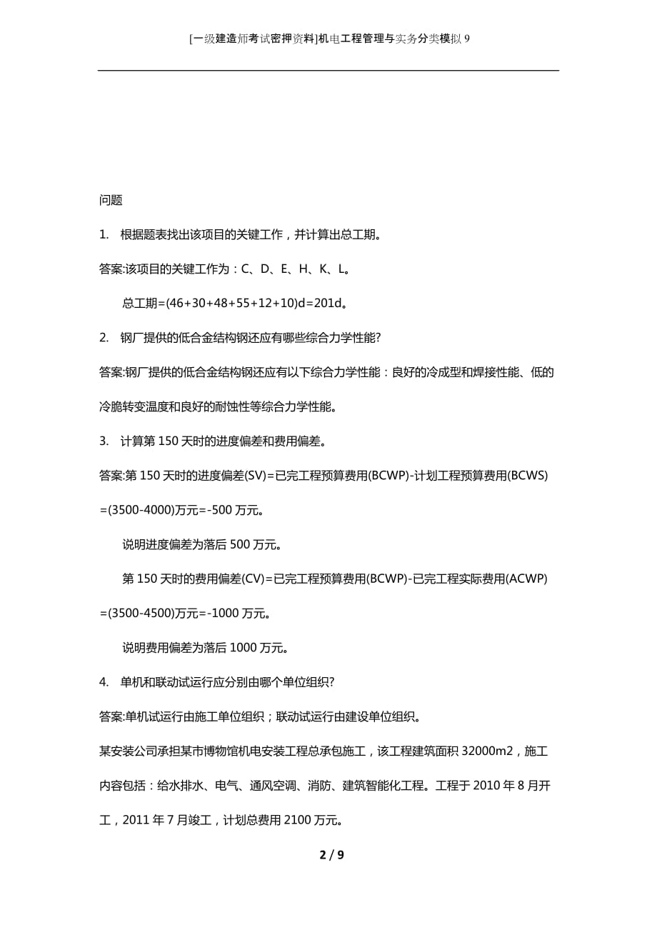 [一级建造师考试密押资料]机电工程管理与实务分类模拟9_第2页