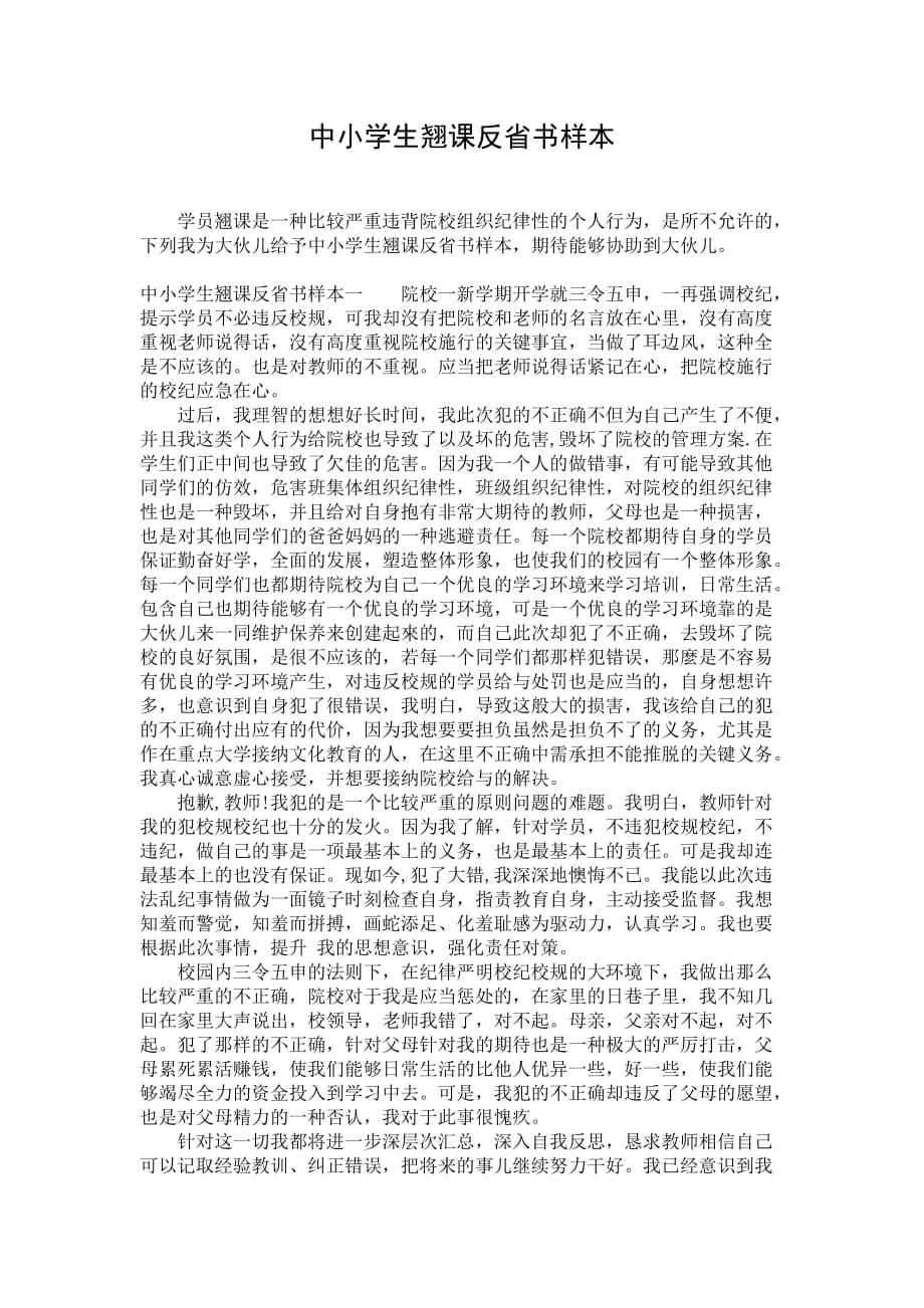 中小学生翘课反省书样本_第1页