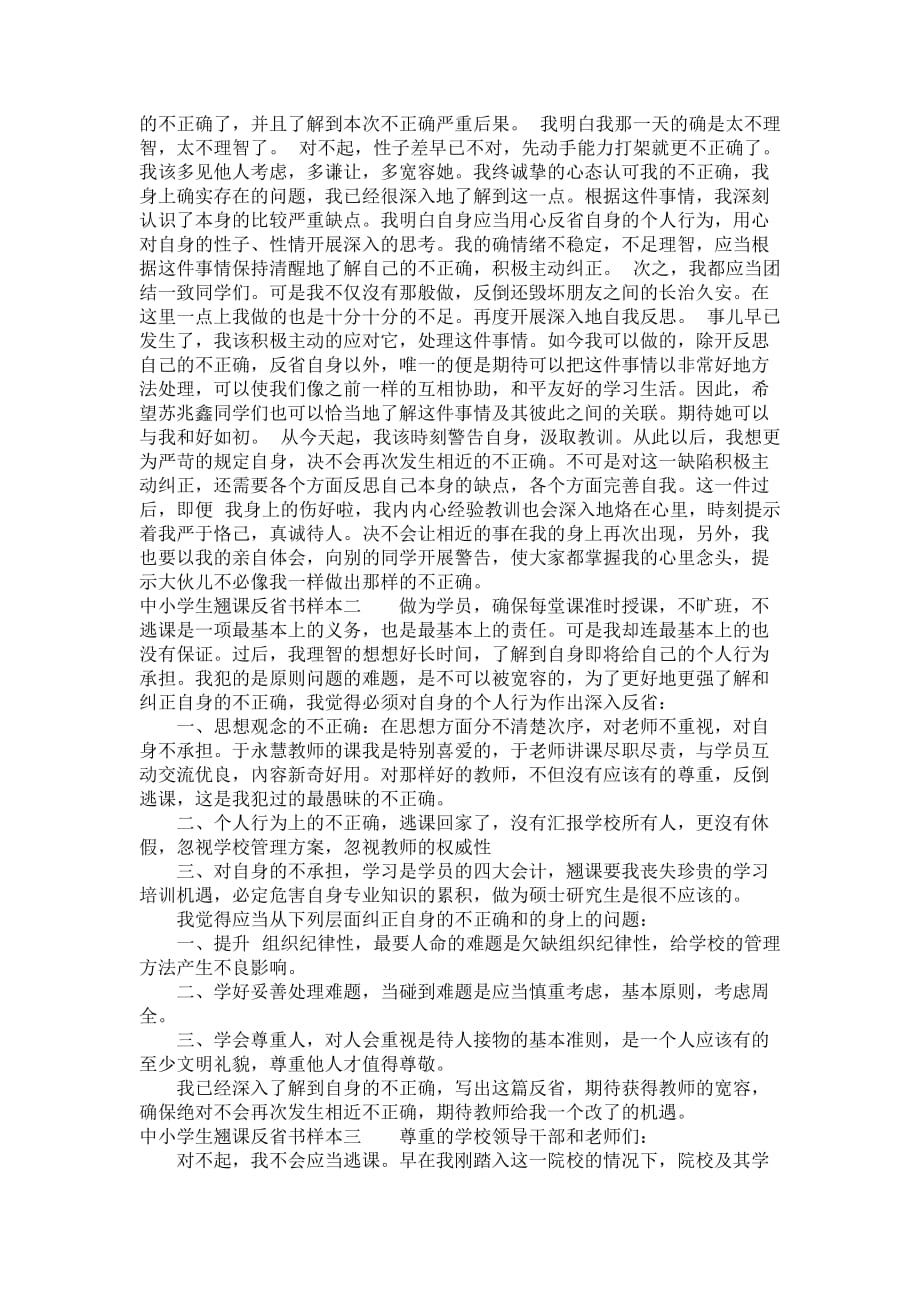 中小学生翘课反省书样本_第2页