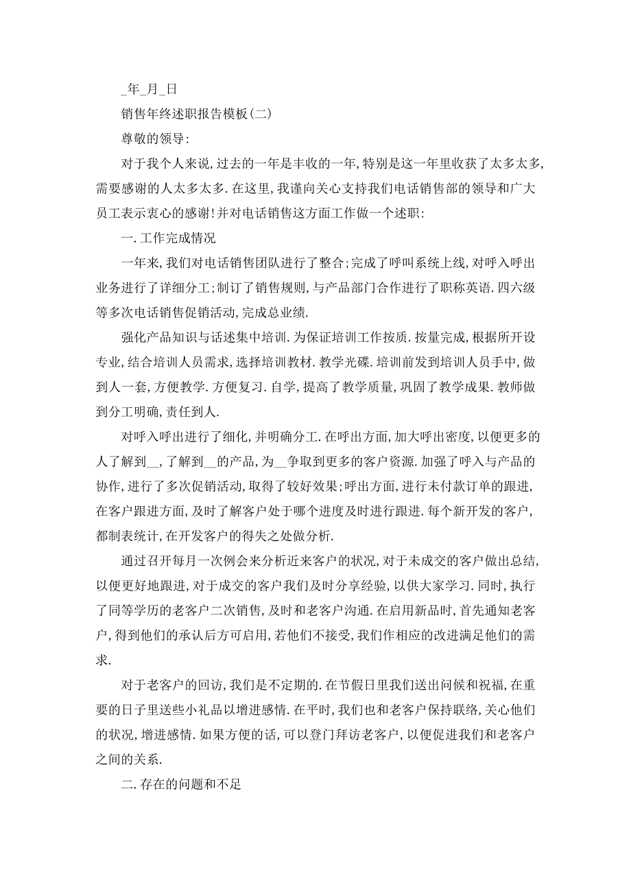 销售年终述职报告模板5篇_第3页