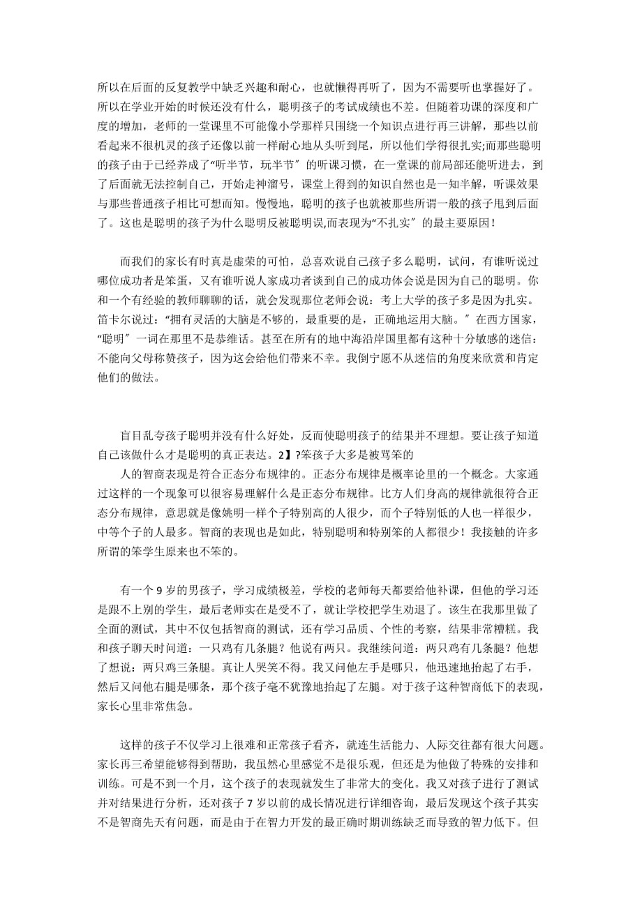 孩子很聪明可为什么学不好 - 优秀教育教学故事_第2页