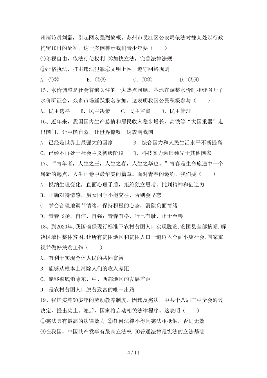 初中九年级道德与法治下册期末测试卷（真题）_第4页