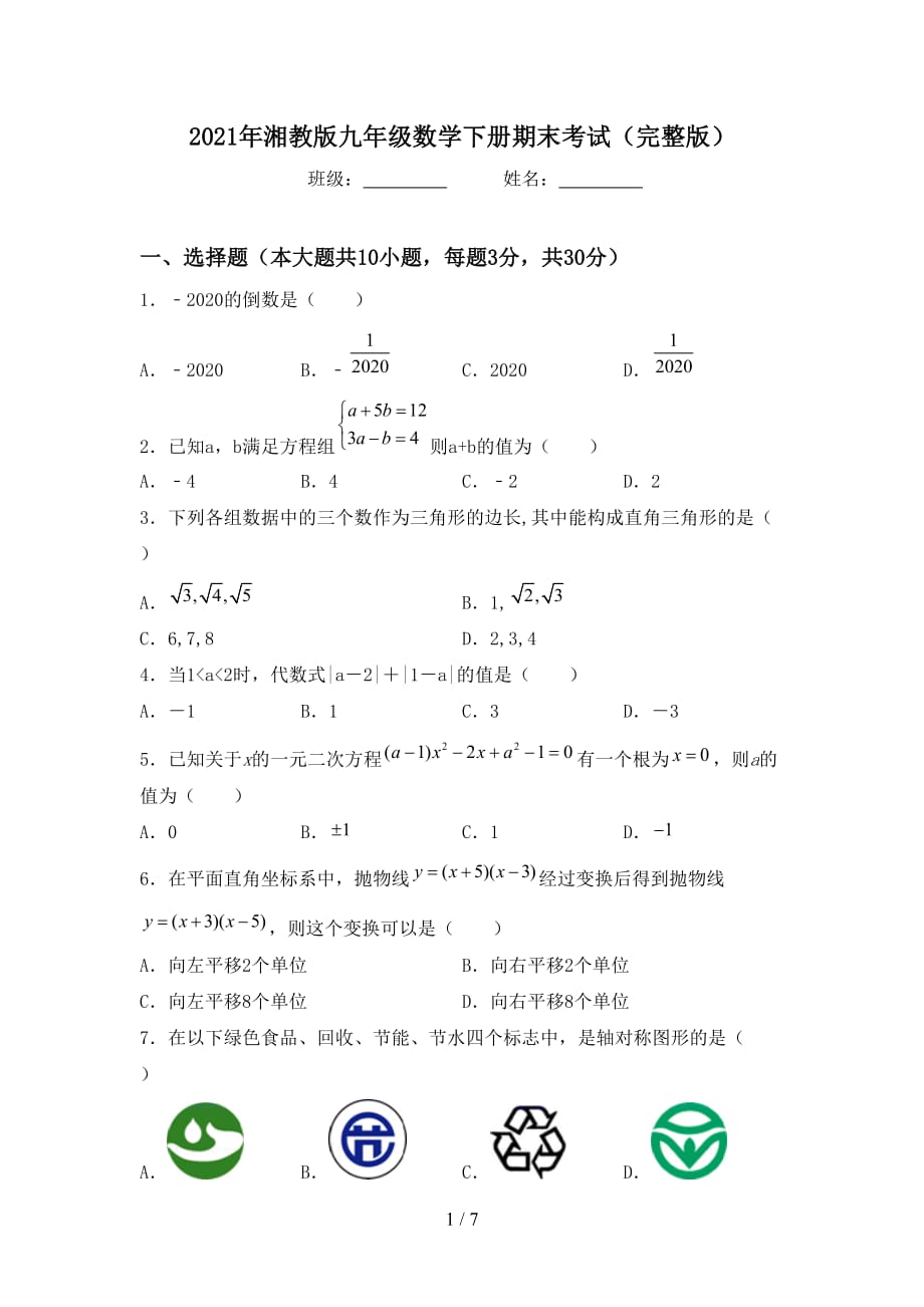 2021年湘教版九年级数学下册期末考试（完整版）_第1页