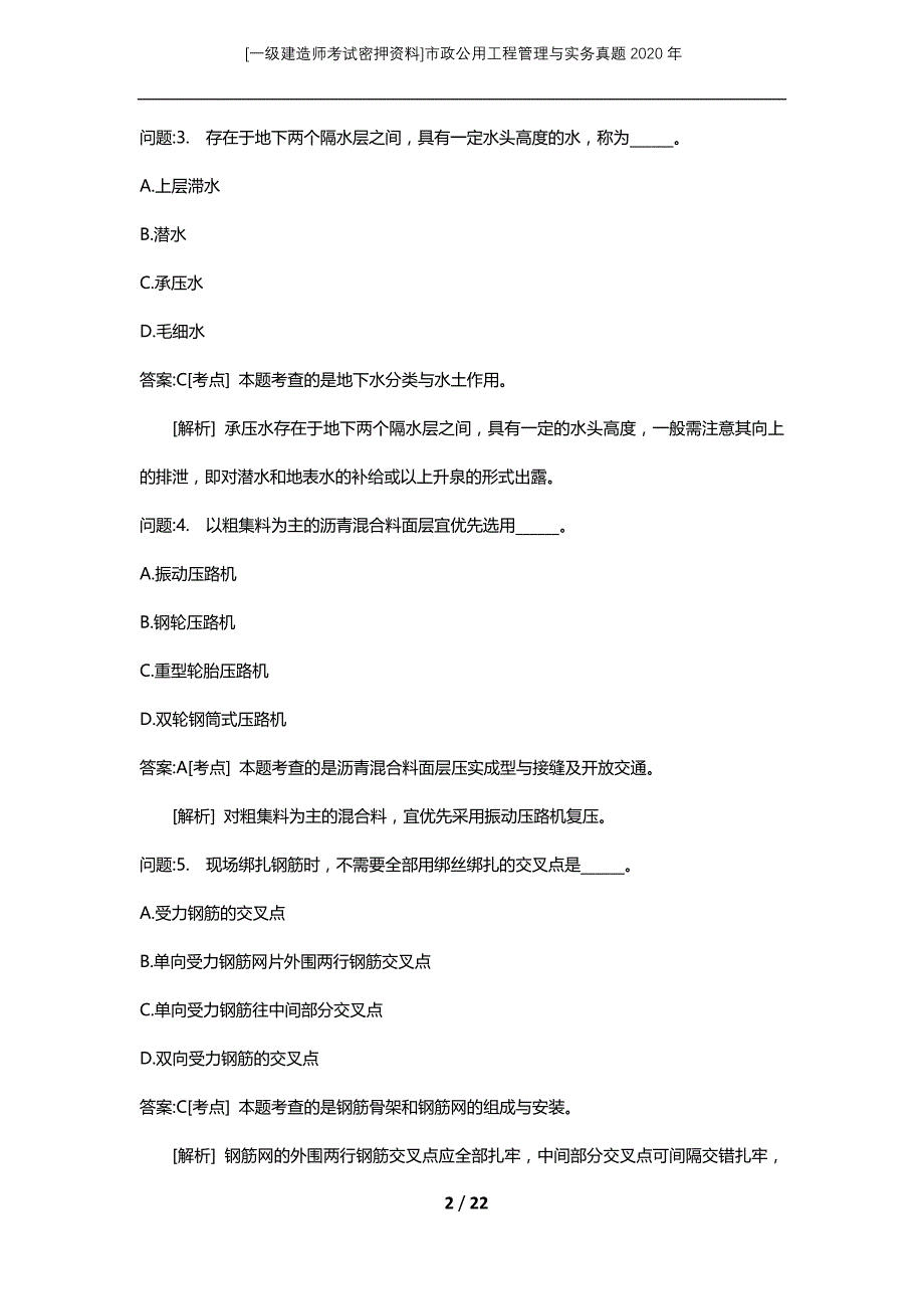 [一级建造师考试密押资料]市政公用工程管理与实务真题2020年_第2页