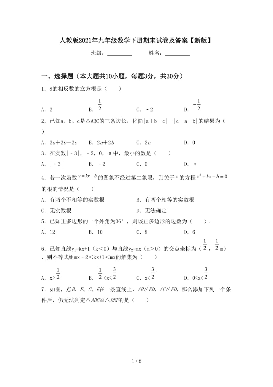 人教版2021年九年级数学下册期末试卷及答案【新版】_第1页