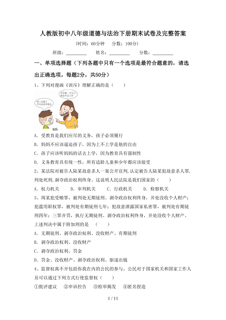 人教版初中八年级道德与法治下册期末试卷及完整答案_第1页