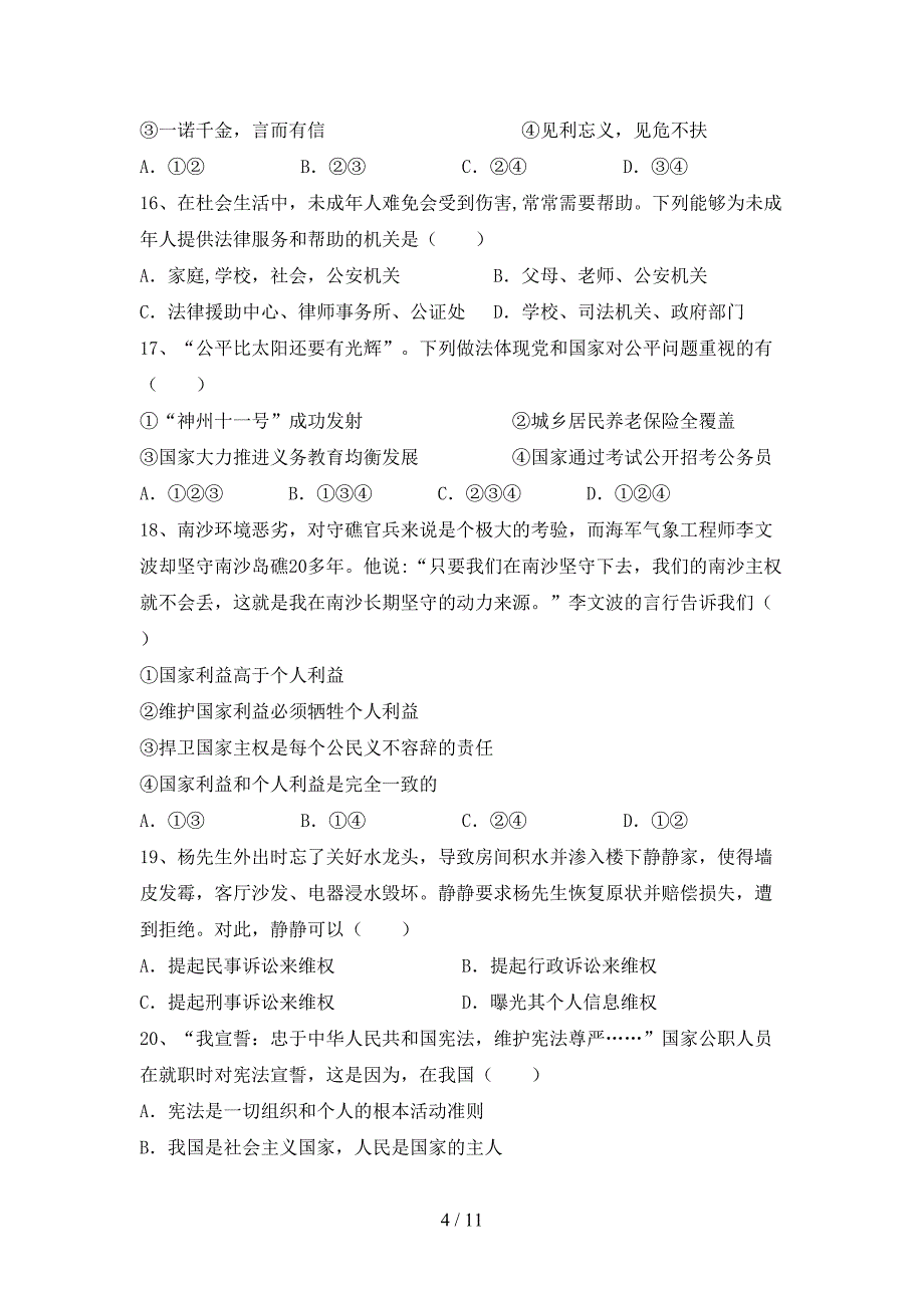 人教版初中八年级道德与法治下册期末试卷及完整答案_第4页