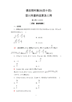 课后限时集训44 空间向量的运算及应用