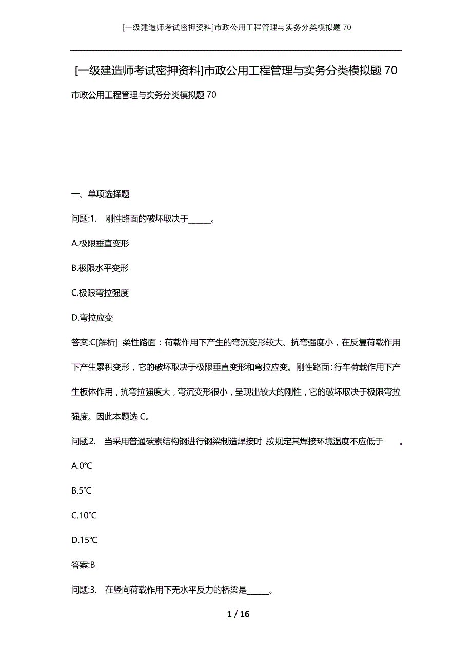 [一级建造师考试密押资料]市政公用工程管理与实务分类模拟题70_第1页