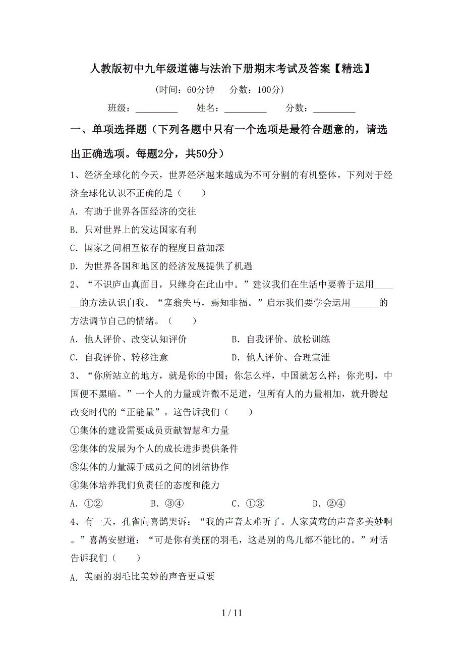 人教版初中九年级道德与法治下册期末考试及答案【精选】_第1页