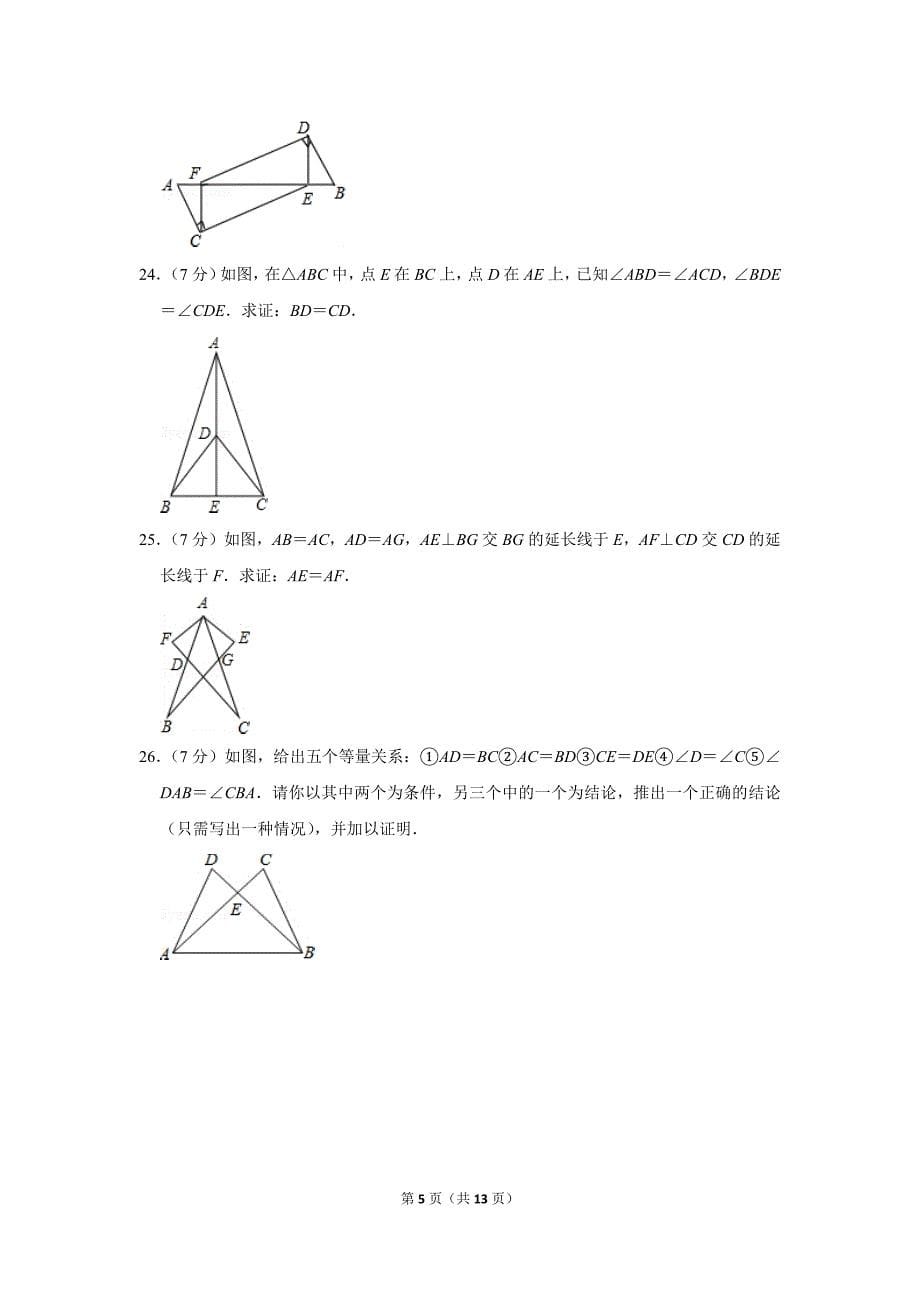2019-2020学年安徽省合肥四十五中八年级（上）第一次月考数学试卷_第5页