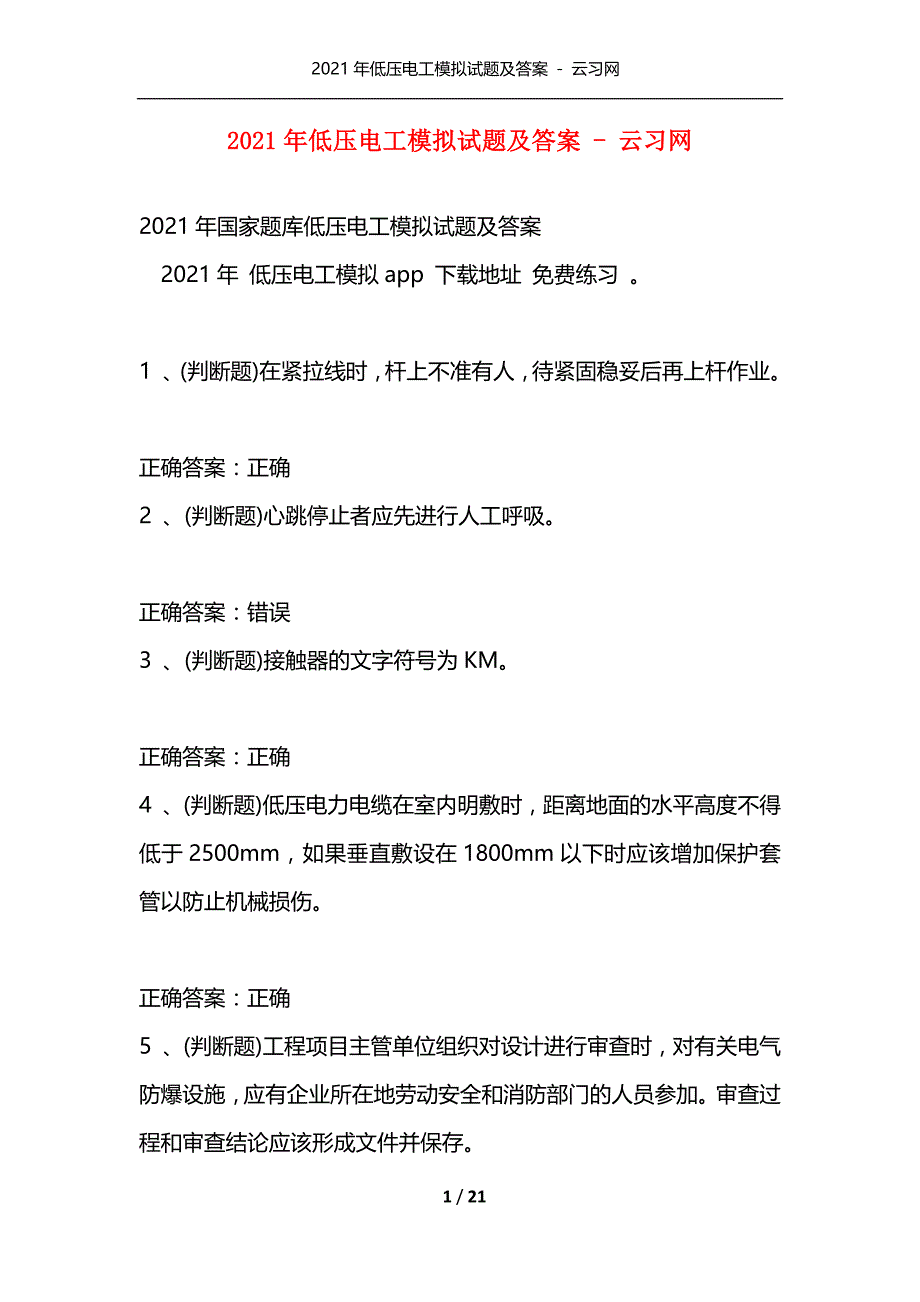 （精编）2021年低压电工模拟试题及答案 - 云习网_第1页