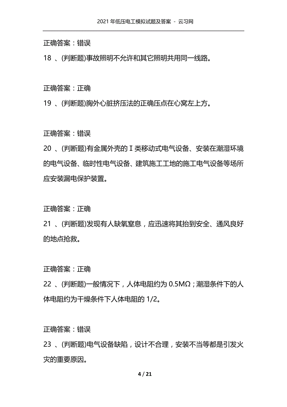 （精编）2021年低压电工模拟试题及答案 - 云习网_第4页