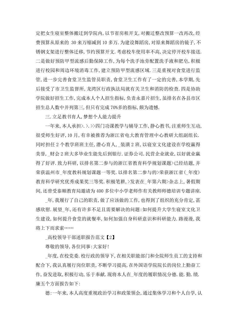 高校领导干部述职报告范文5篇_第2页