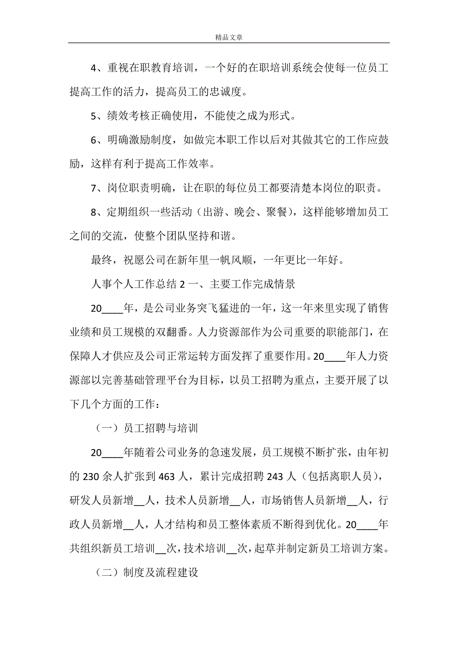 《2021人事个人工作总结模板3篇》_第4页