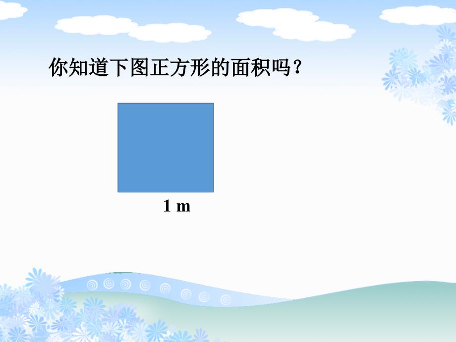 三年级下册数学课件-长方形和正方形的面积1 _北京版（2014秋）(共12张PPT)_第2页