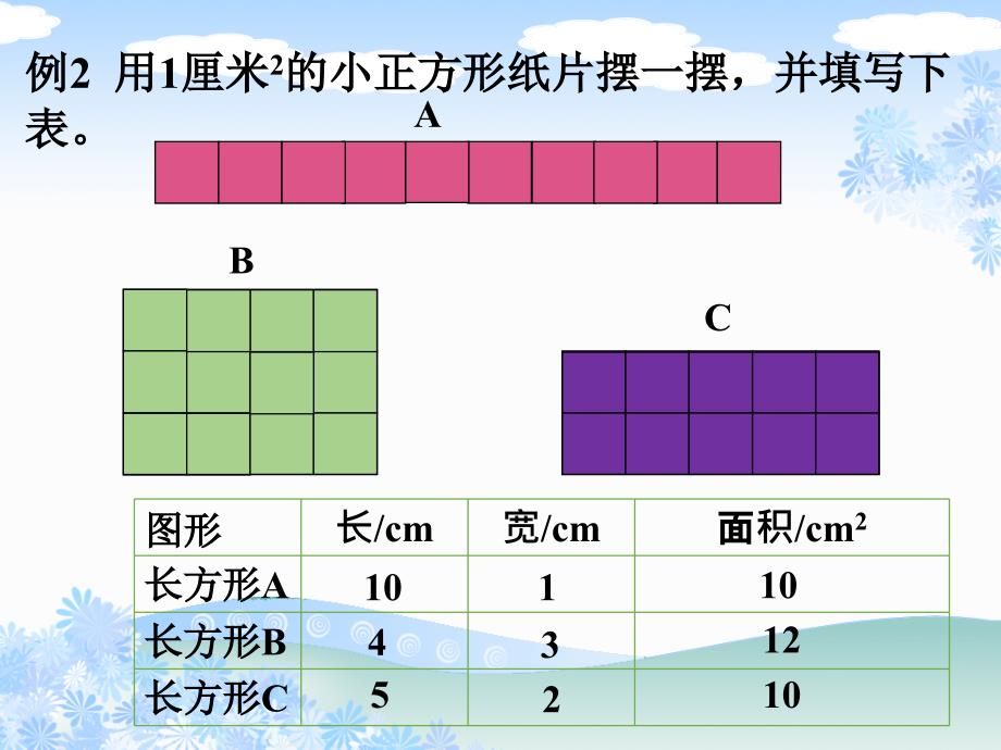 三年级下册数学课件-长方形和正方形的面积1 _北京版（2014秋）(共12张PPT)_第4页