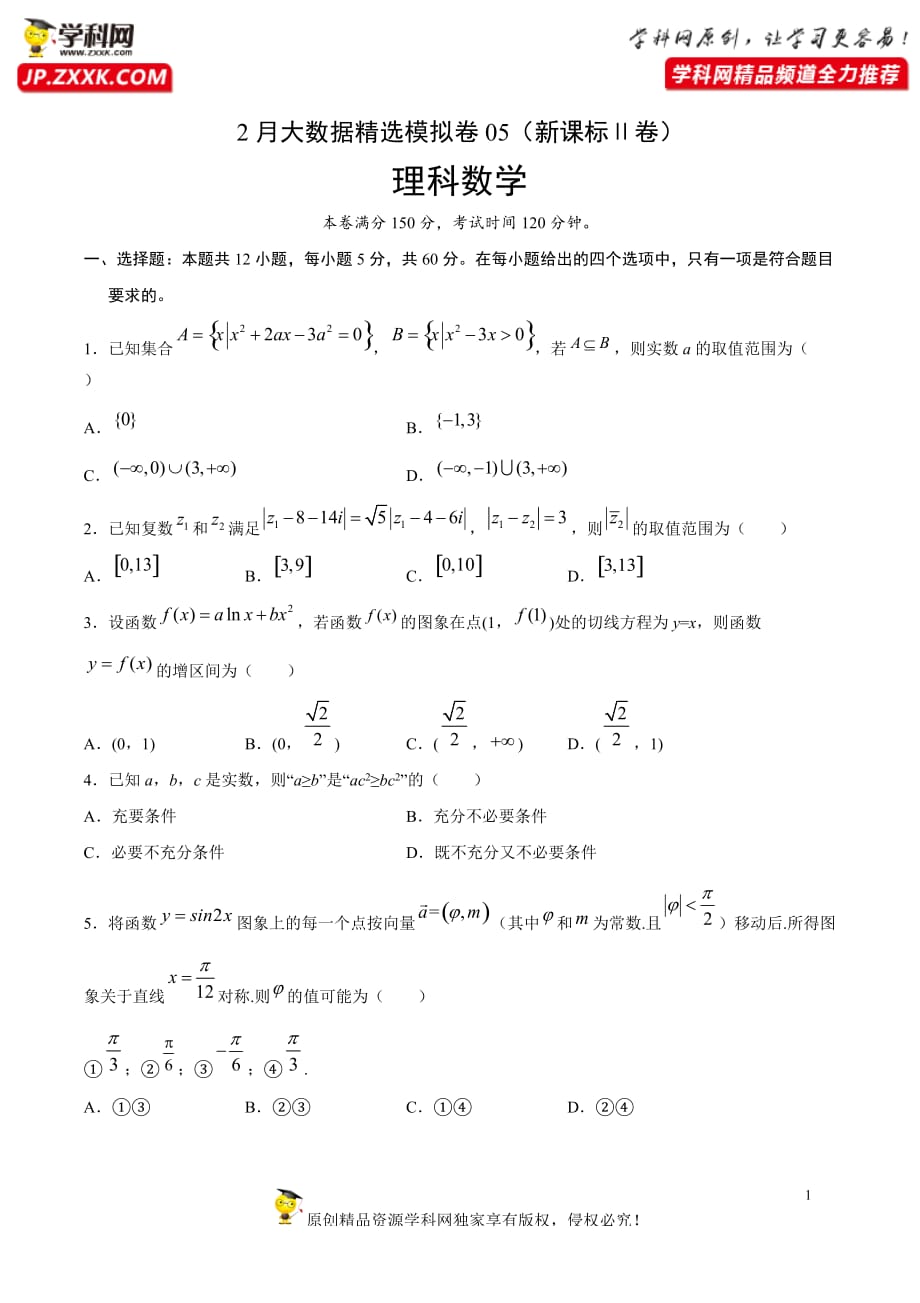 理科数学-2月大数据精选模拟卷05（新课标Ⅱ卷）（原卷Word版）_第1页