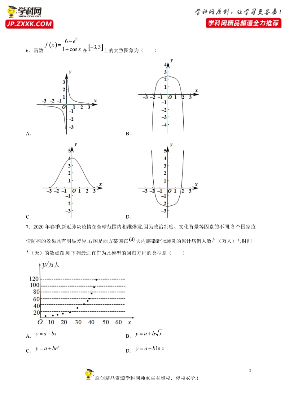 理科数学-2月大数据精选模拟卷05（新课标Ⅱ卷）（原卷Word版）_第2页