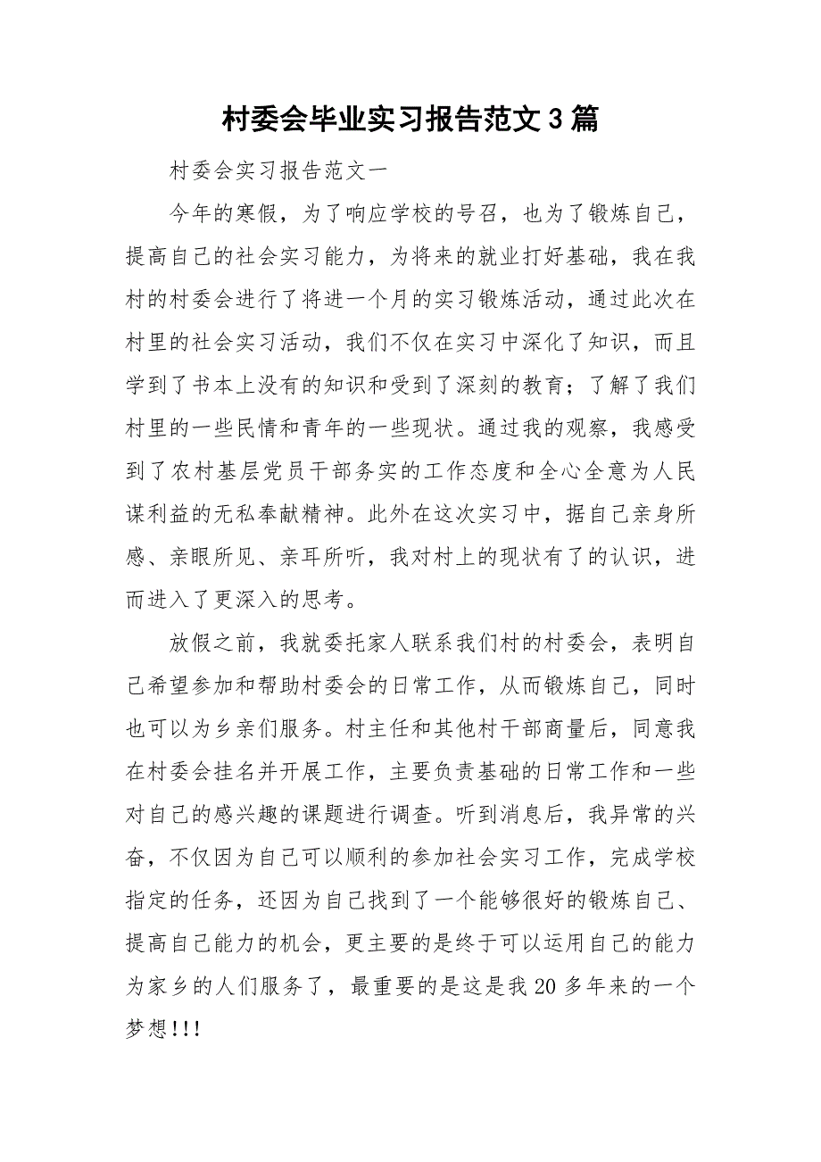 村委会毕业实习报告范文3篇_第1页