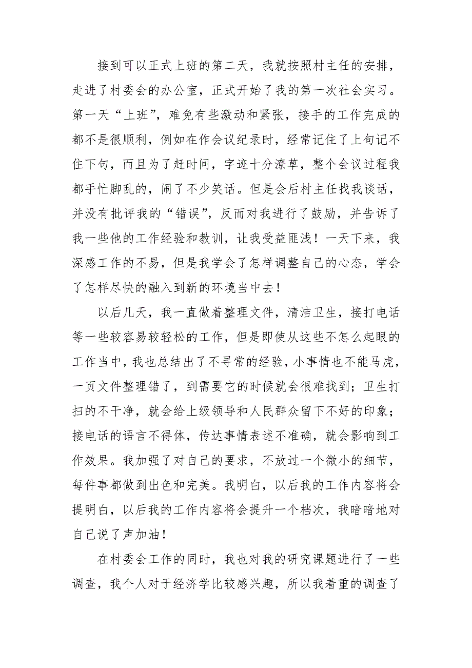 村委会毕业实习报告范文3篇_第2页