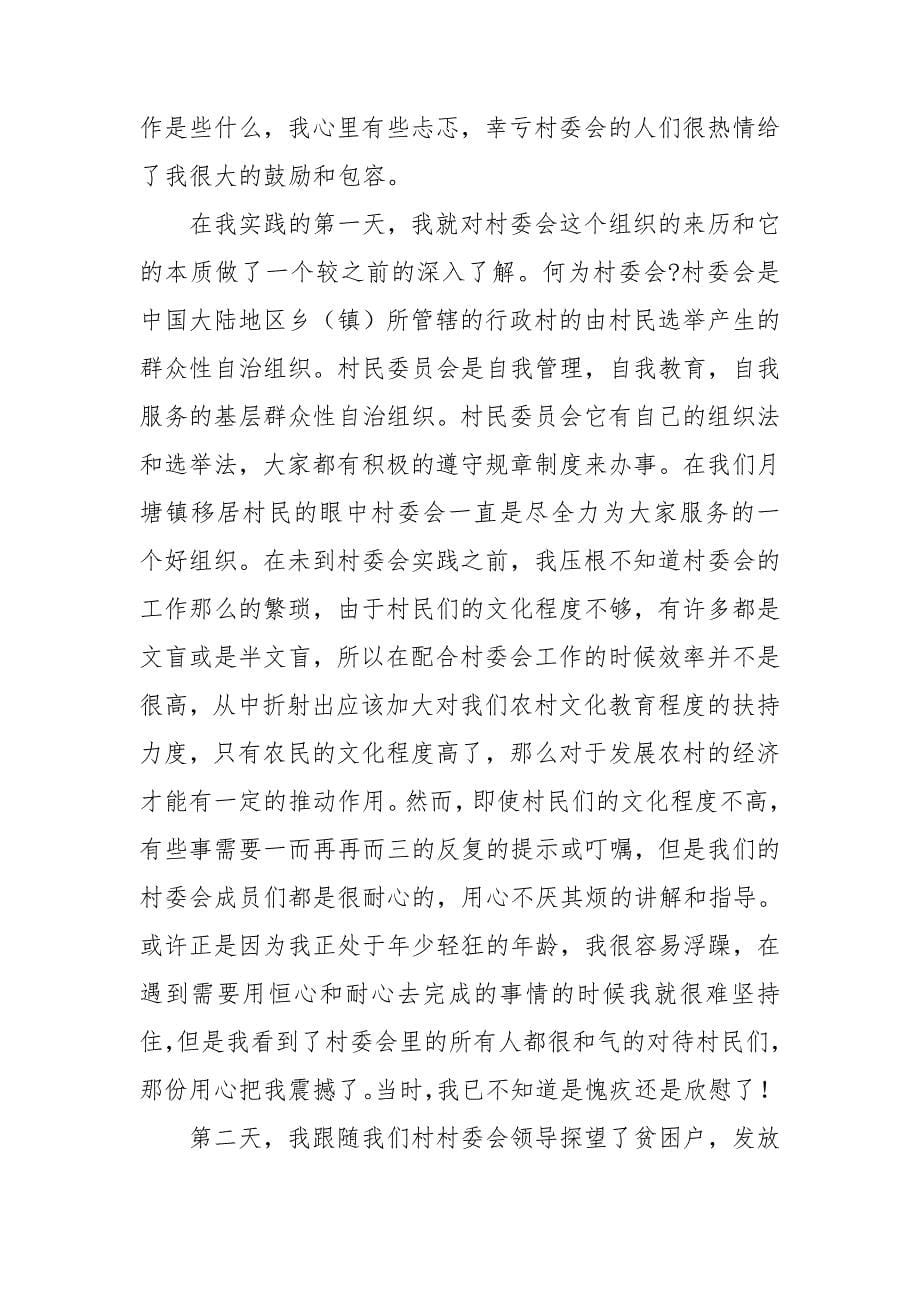 村委会毕业实习报告范文3篇_第5页