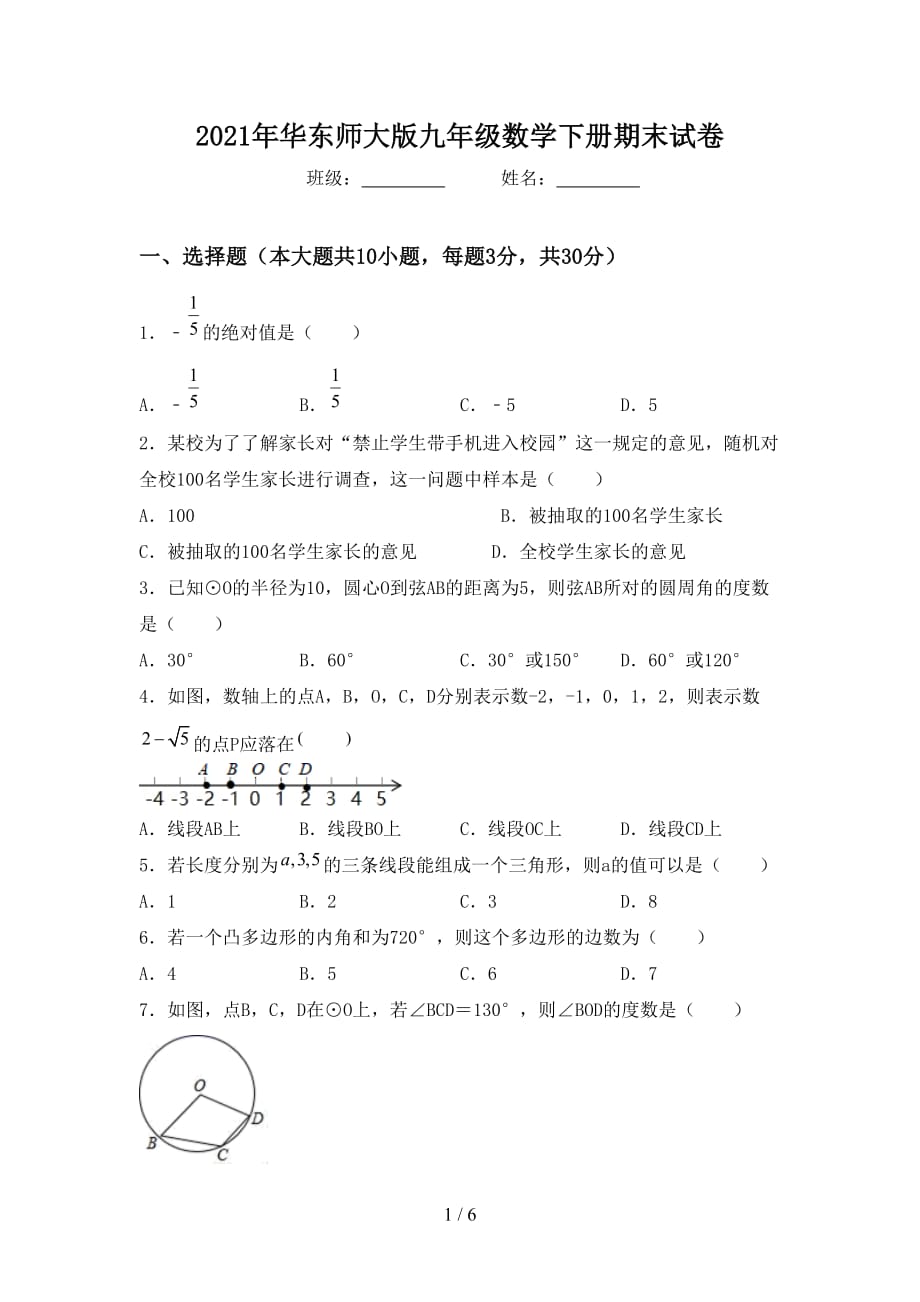 2021年华东师大版九年级数学下册期末试卷_第1页