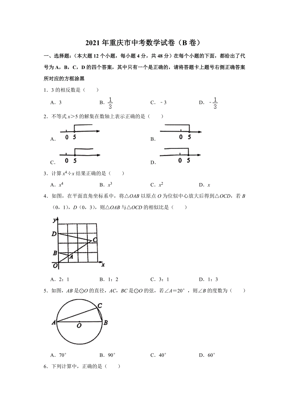 2021年重庆市中考数学真题（B卷）(Word档含答案）_第1页