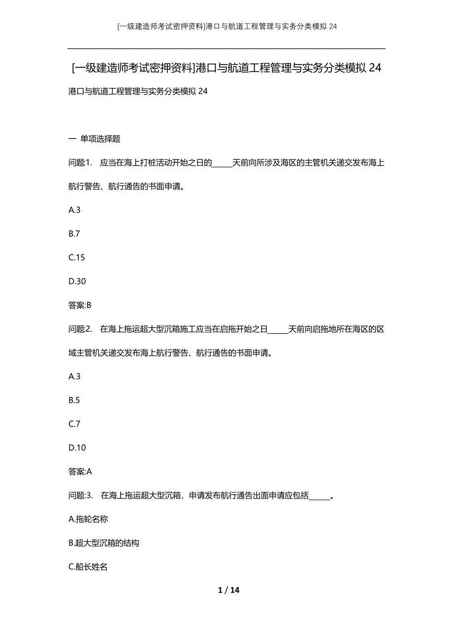 [一级建造师考试密押资料]港口与航道工程管理与实务分类模拟24_第1页