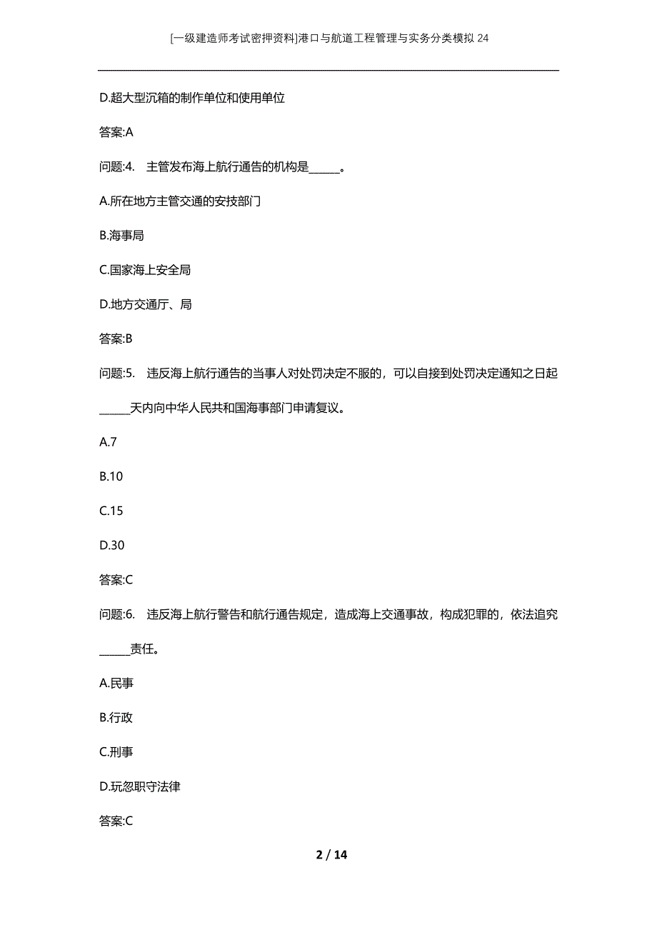 [一级建造师考试密押资料]港口与航道工程管理与实务分类模拟24_第2页