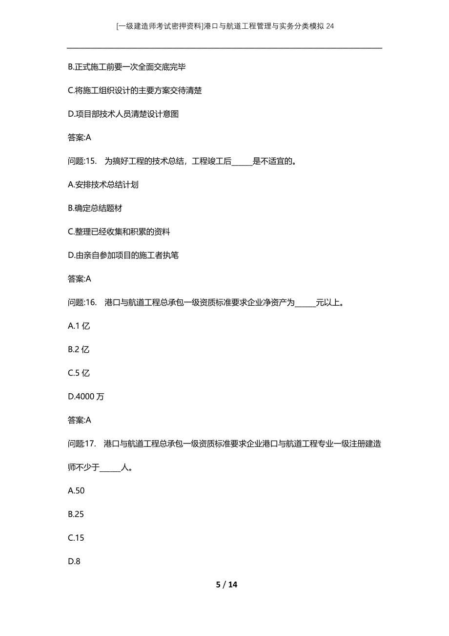 [一级建造师考试密押资料]港口与航道工程管理与实务分类模拟24_第5页