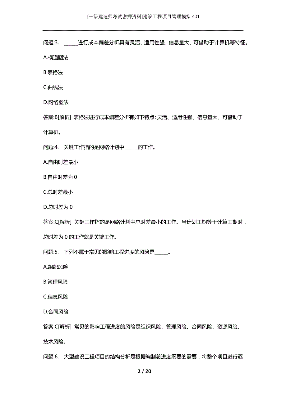 [一级建造师考试密押资料]建设工程项目管理模拟401_第2页