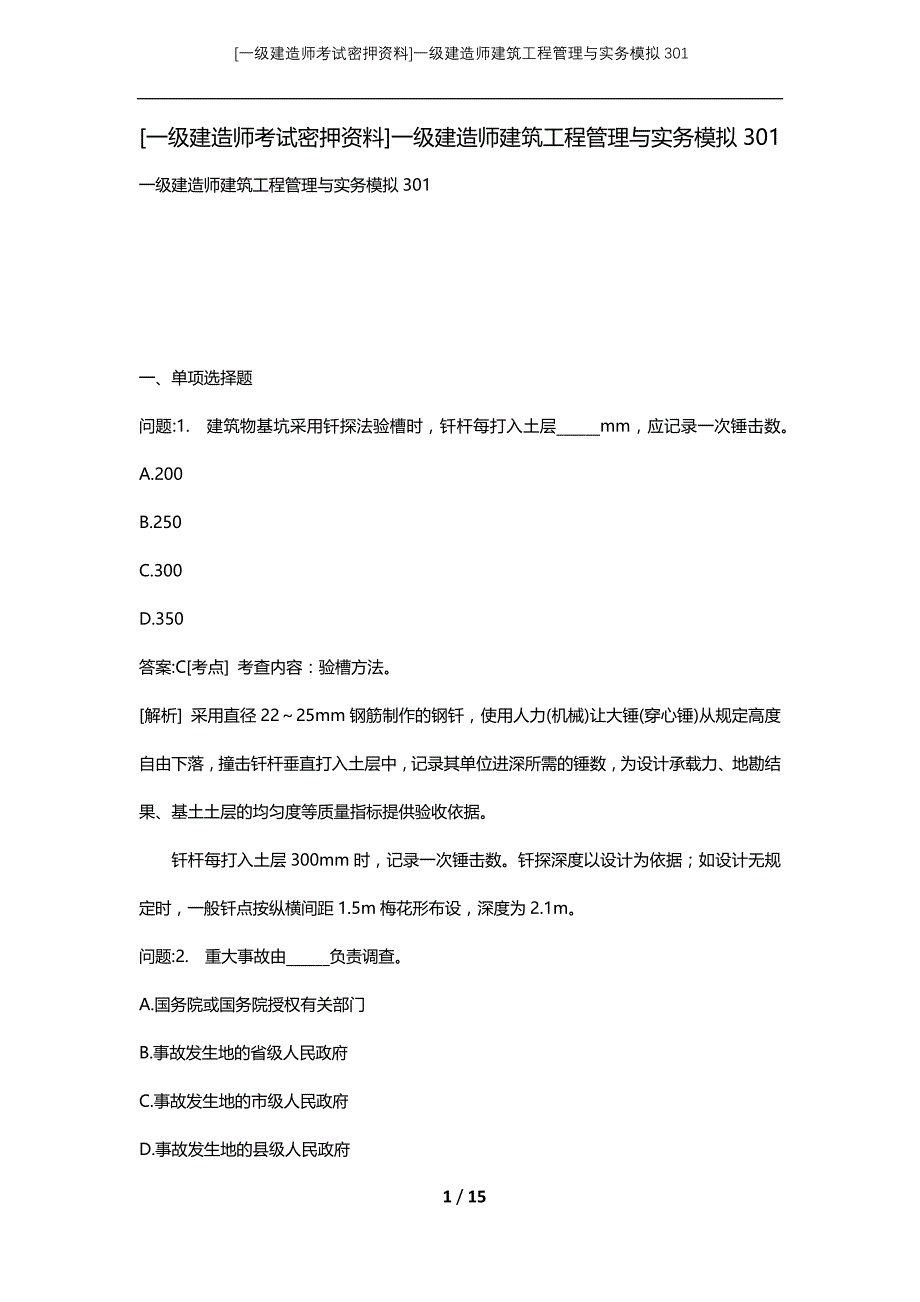 [一级建造师考试密押资料]一级建造师建筑工程管理与实务模拟301_第1页