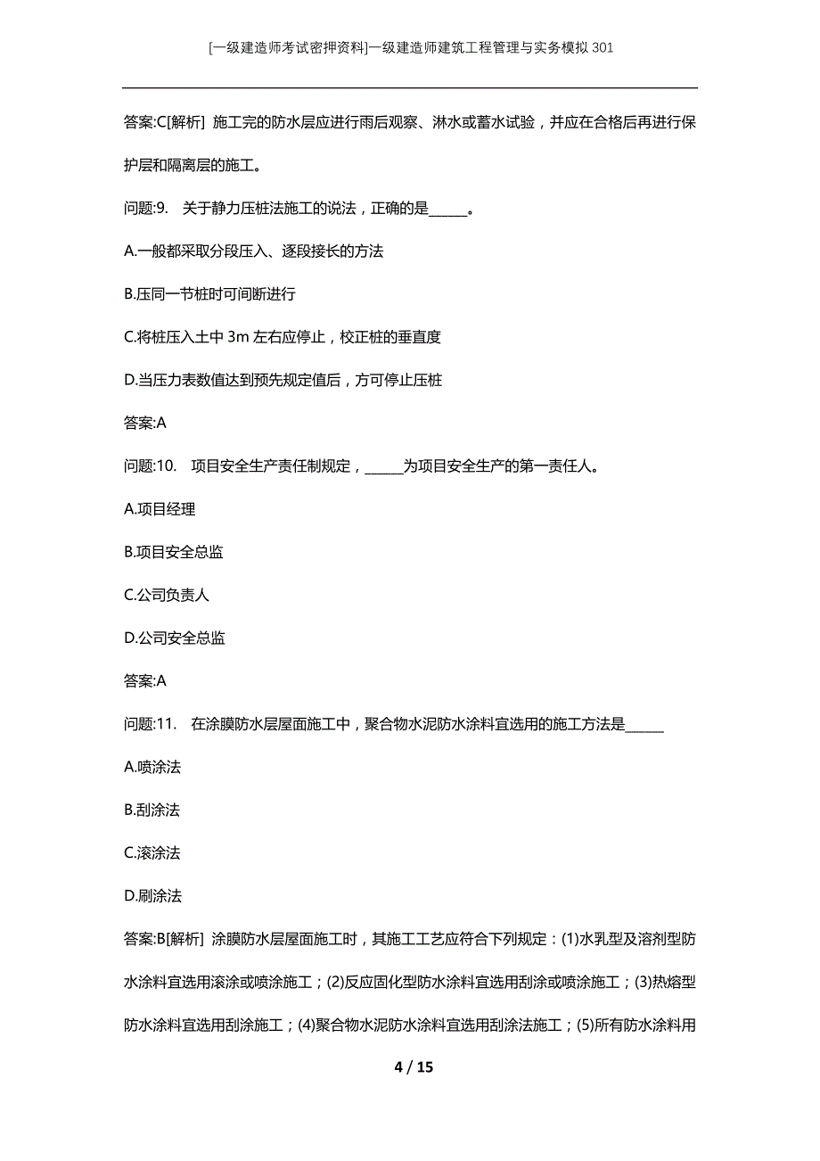 [一级建造师考试密押资料]一级建造师建筑工程管理与实务模拟301_第4页