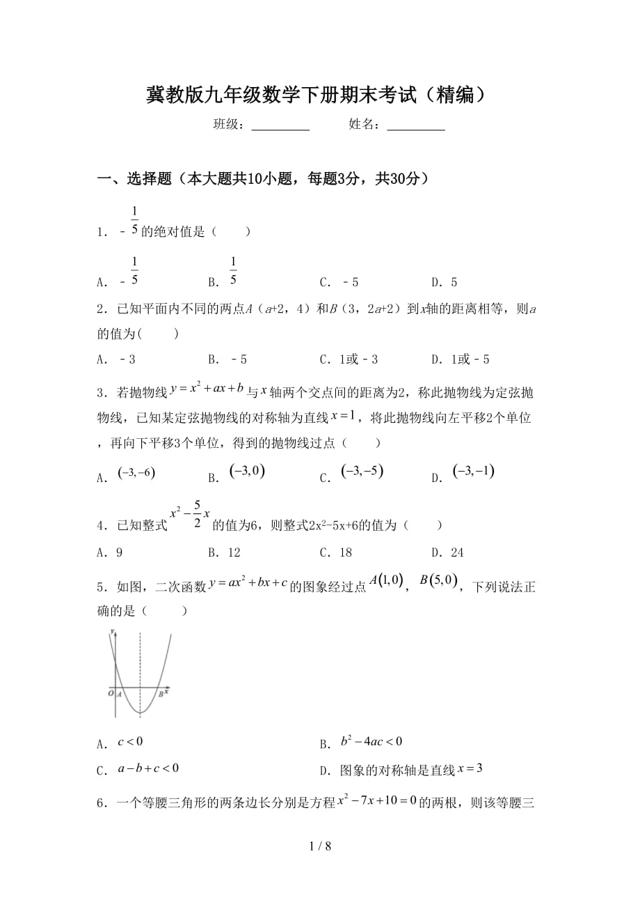 冀教版九年级数学下册期末考试（精编）_第1页