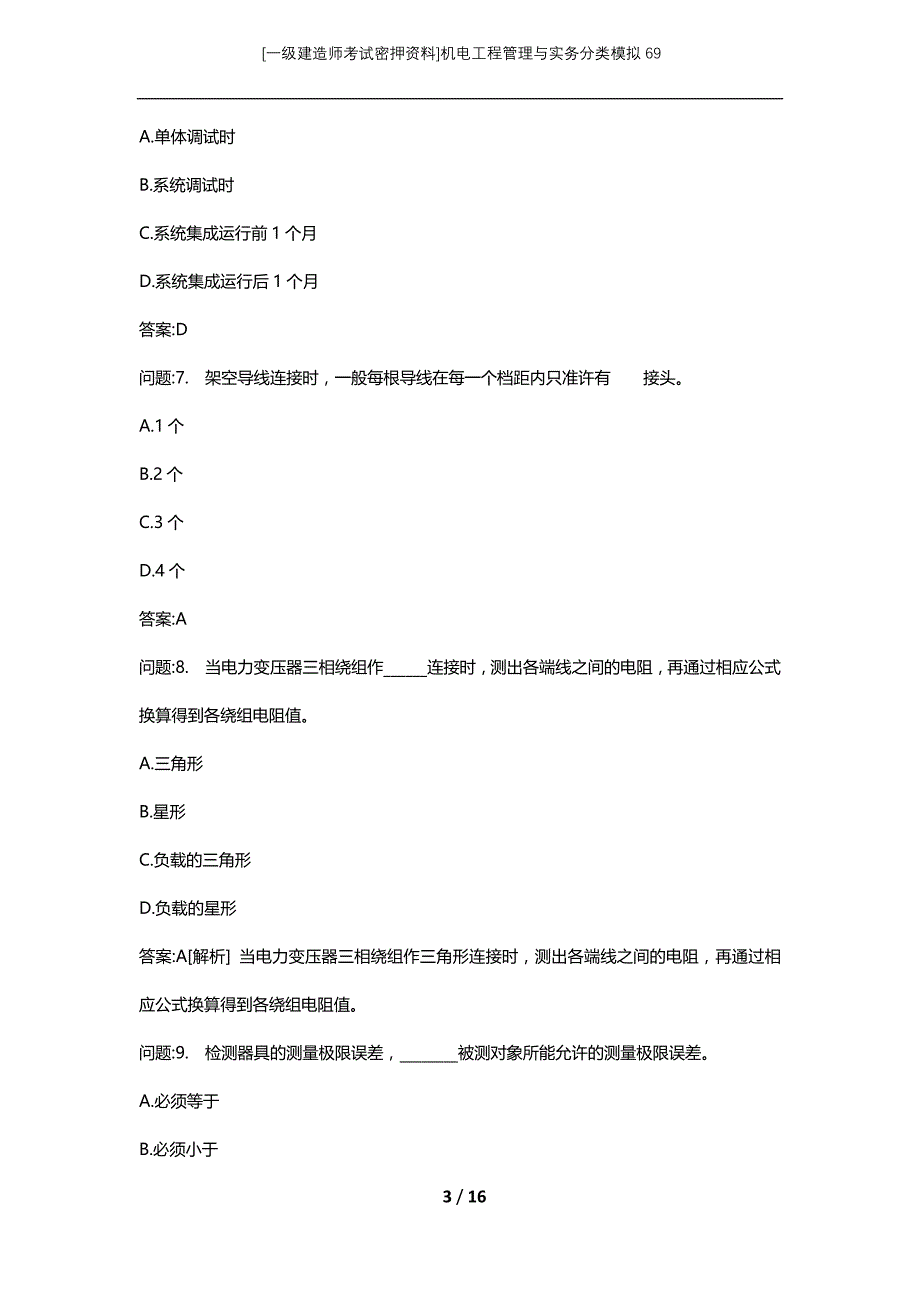 [一级建造师考试密押资料]机电工程管理与实务分类模拟69_第3页