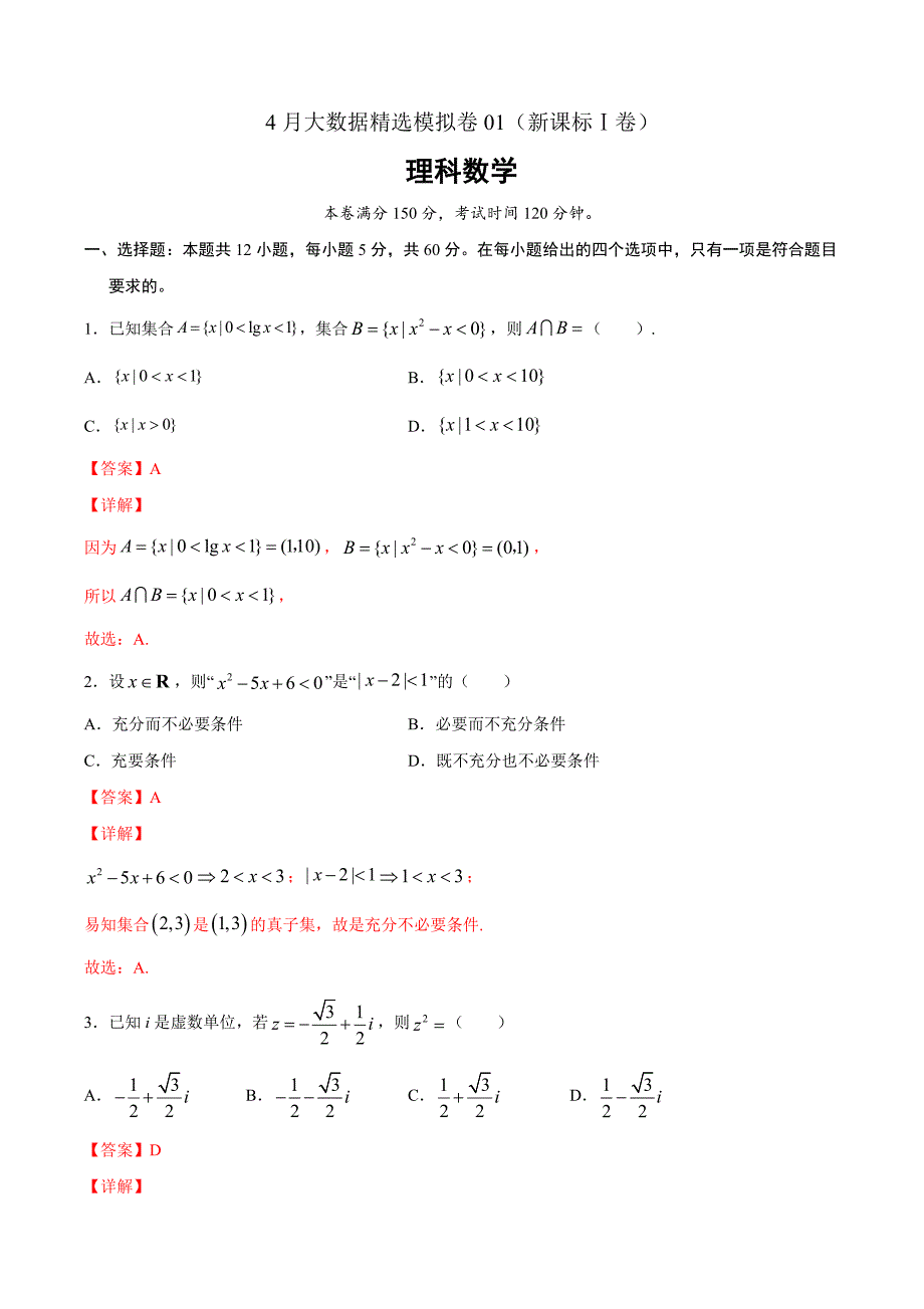 理科数学-4月大数据精选模拟卷01（新课标Ⅰ卷）（解析Word版）_第1页