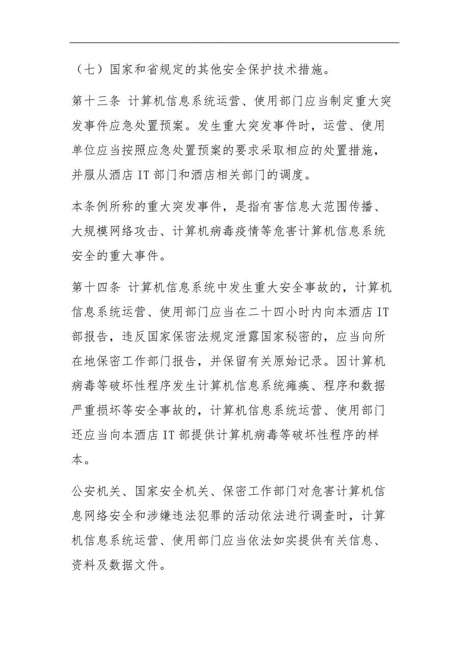 XX酒店计算机信息网络安全保护管理办法_第5页