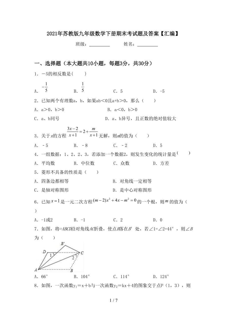 2021年苏教版九年级数学下册期末考试题及答案【汇编】_第1页